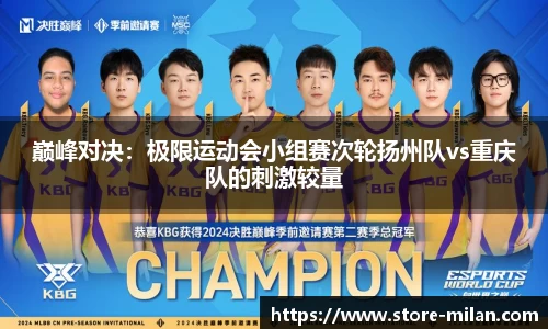 巅峰对决：极限运动会小组赛次轮扬州队vs重庆队的刺激较量