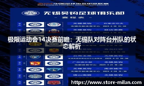 极限运动会14决赛前瞻：无锡队对阵台州队的状态解析