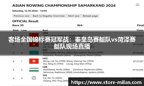 客场全国锦标赛冠军战：秦皇岛赛艇队vs菏泽赛艇队现场直播