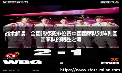 战术解读：全国锦标赛排位赛中国国家队对阵韩国国家队的制胜之道