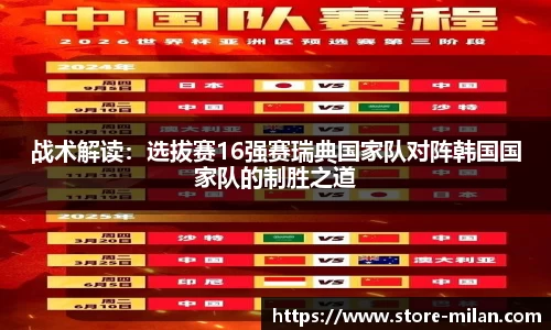战术解读：选拔赛16强赛瑞典国家队对阵韩国国家队的制胜之道