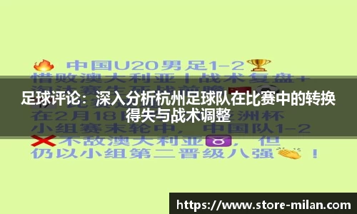 足球评论：深入分析杭州足球队在比赛中的转换得失与战术调整