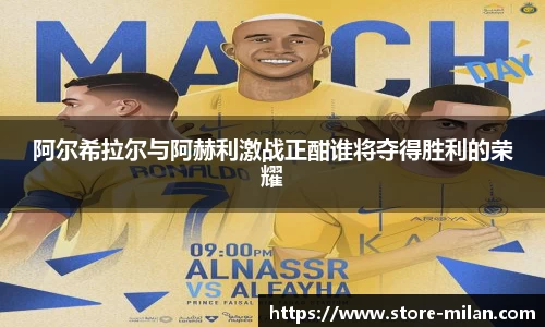 阿尔希拉尔与阿赫利激战正酣谁将夺得胜利的荣耀